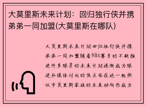 大莫里斯未来计划：回归独行侠并携弟弟一同加盟(大莫里斯在哪队)