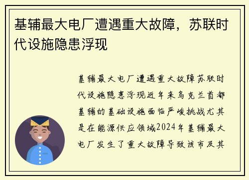 基辅最大电厂遭遇重大故障，苏联时代设施隐患浮现