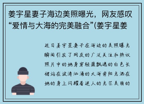 姜宇星妻子海边美照曝光，网友感叹“爱情与大海的完美融合”(姜宇星姜宇凡)