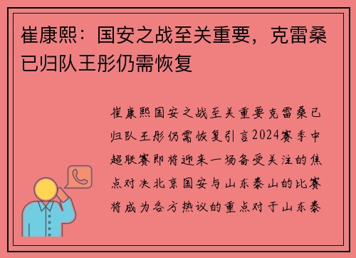 崔康熙：国安之战至关重要，克雷桑已归队王彤仍需恢复
