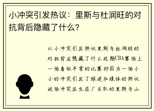 小冲突引发热议：里斯与杜润旺的对抗背后隐藏了什么？