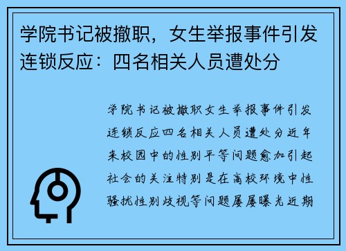 学院书记被撤职，女生举报事件引发连锁反应：四名相关人员遭处分