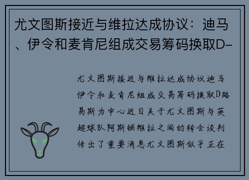 尤文图斯接近与维拉达成协议:迪马、伊令和麦肯尼组成交易筹码换取D-路易斯