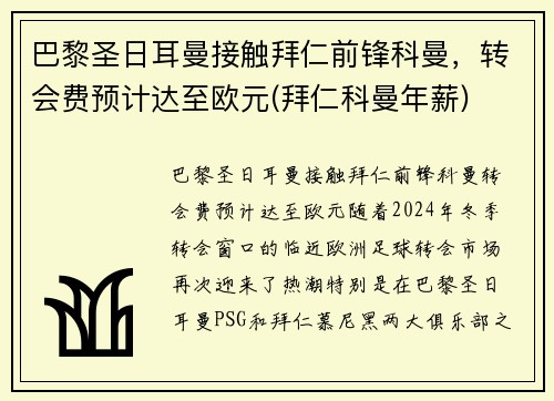 巴黎圣日耳曼接触拜仁前锋科曼，转会费预计达至欧元(拜仁科曼年薪)