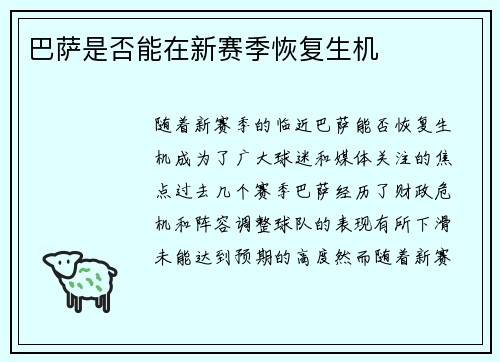 巴萨是否能在新赛季恢复生机