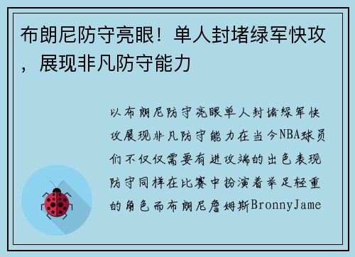 布朗尼防守亮眼！单人封堵绿军快攻，展现非凡防守能力