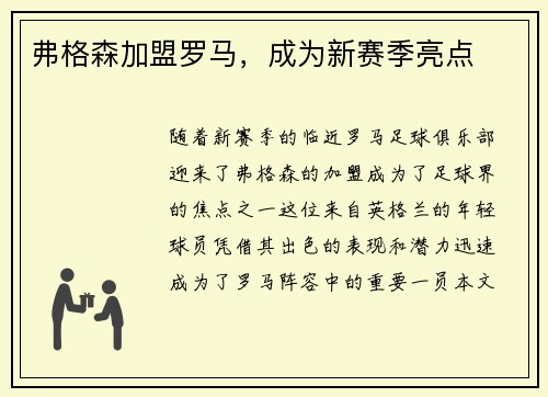 弗格森加盟罗马,成为新赛季亮点