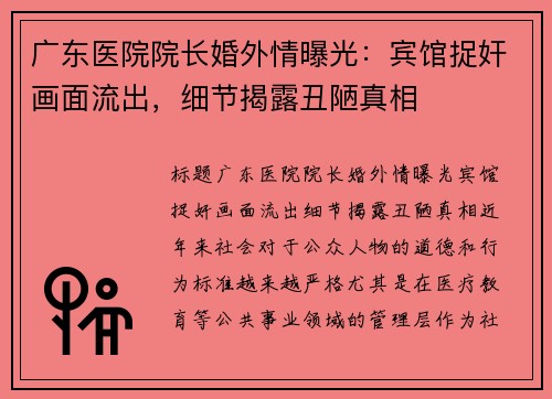 广东医院院长婚外情曝光:宾馆捉奸画面流出,细节揭露丑陋真相