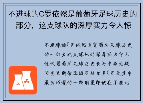 不进球的C罗依然是葡萄牙足球历史的一部分，这支球队的深厚实力令人惊叹