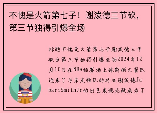 不愧是火箭第七子！谢泼德三节砍，第三节独得引爆全场