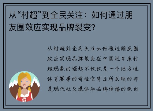 从“村超”到全民关注：如何通过朋友圈效应实现品牌裂变？