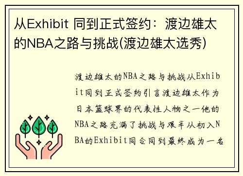 从Exhibit 同到正式签约：渡边雄太的NBA之路与挑战(渡边雄太选秀)