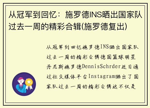 从冠军到回忆：施罗德INS晒出国家队过去一周的精彩合辑(施罗德复出)