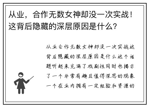 从业，合作无数女神却没一次实战！这背后隐藏的深层原因是什么？