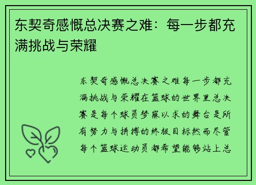 东契奇感慨总决赛之难：每一步都充满挑战与荣耀