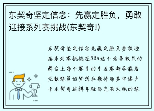 东契奇坚定信念：先赢定胜负，勇敢迎接系列赛挑战(东契奇!)