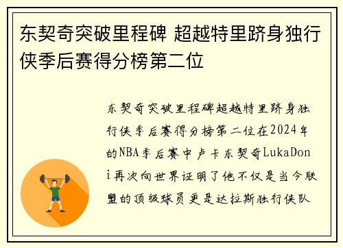东契奇突破里程碑 超越特里跻身独行侠季后赛得分榜第二位