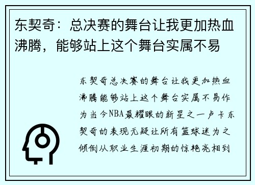 东契奇：总决赛的舞台让我更加热血沸腾，能够站上这个舞台实属不易