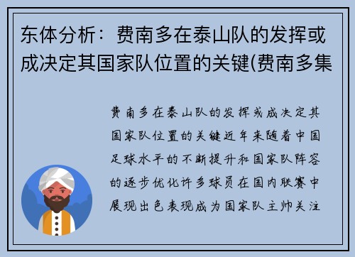 东体分析：费南多在泰山队的发挥或成决定其国家队位置的关键(费南多集锦)