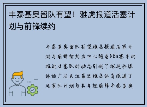 丰泰基奥留队有望！雅虎报道活塞计划与前锋续约