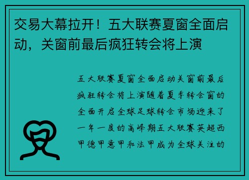 交易大幕拉开！五大联赛夏窗全面启动，关窗前最后疯狂转会将上演