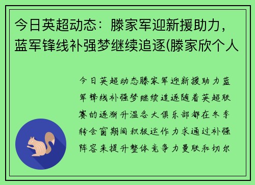 今日英超动态：滕家军迎新援助力，蓝军锋线补强梦继续追逐(滕家欣个人资料)