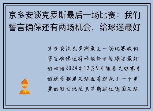 京多安谈克罗斯最后一场比赛：我们誓言确保还有两场机会，给球迷最好的回馈