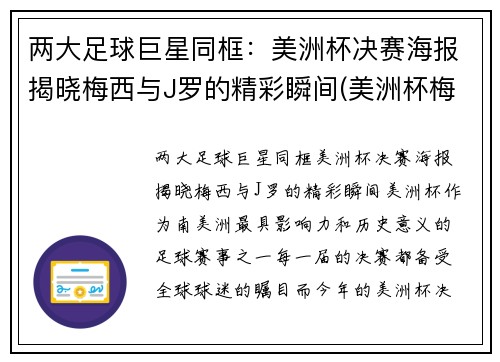 两大足球巨星同框：美洲杯决赛海报揭晓梅西与J罗的精彩瞬间(美洲杯梅西捧杯)