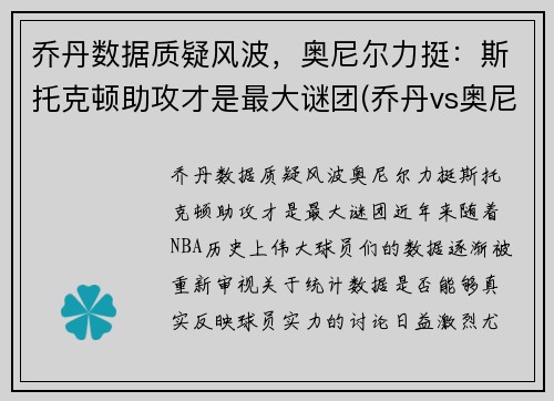 乔丹数据质疑风波，奥尼尔力挺：斯托克顿助攻才是最大谜团(乔丹vs奥尼尔比赛回放)
