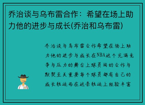 乔治谈与乌布雷合作：希望在场上助力他的进步与成长(乔治和乌布雷)