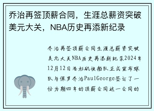 乔治再签顶薪合同，生涯总薪资突破美元大关，NBA历史再添新纪录