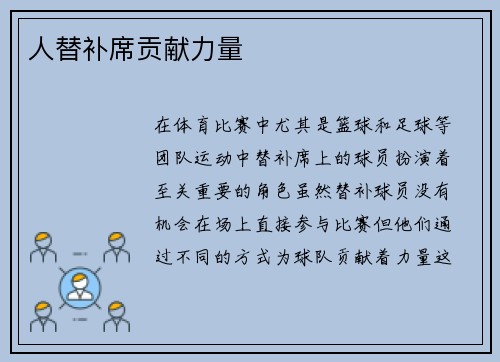 人替补席贡献力量