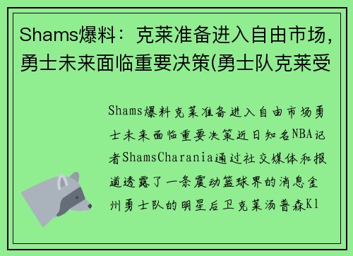 Shams爆料：克莱准备进入自由市场，勇士未来面临重要决策(勇士队克莱受伤)