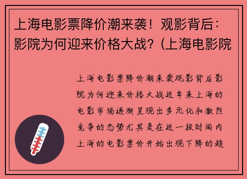 上海电影票降价潮来袭！观影背后：影院为何迎来价格大战？(上海电影院票价多少钱一张)