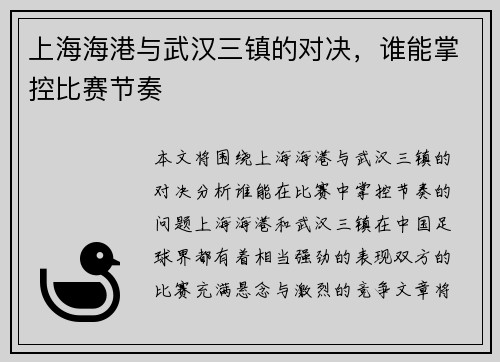 上海海港与武汉三镇的对决，谁能掌控比赛节奏