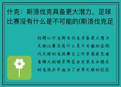 什克：斯洛伐克具备更大潜力，足球比赛没有什么是不可能的(斯洛伐克足球队实力如何)