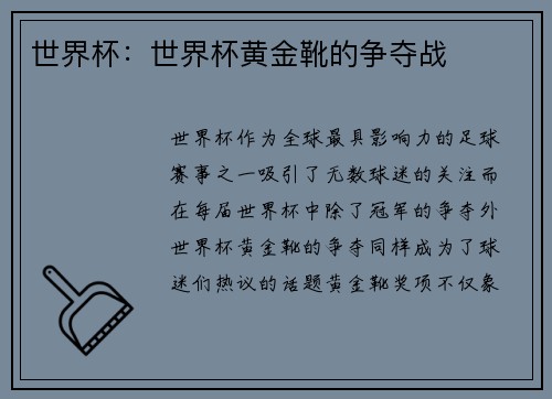 世界杯：世界杯黄金靴的争夺战