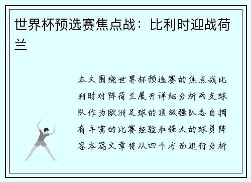 世界杯预选赛焦点战：比利时迎战荷兰