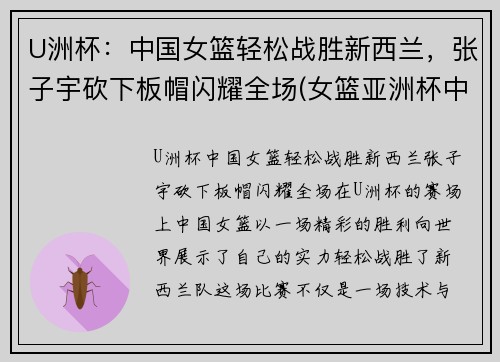 U洲杯：中国女篮轻松战胜新西兰，张子宇砍下板帽闪耀全场(女篮亚洲杯中国vs新西兰)