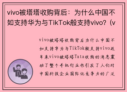 vivo被塔塔收购背后：为什么中国不如支持华为与TikTok般支持vivo？(vivo为什么卖不过华为)