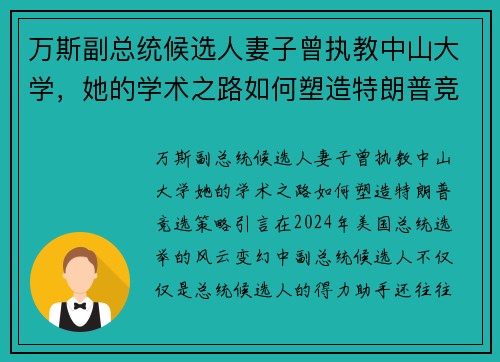 万斯副总统候选人妻子曾执教中山大学，她的学术之路如何塑造特朗普竞选策略