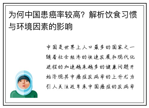 为何中国患癌率较高？解析饮食习惯与环境因素的影响