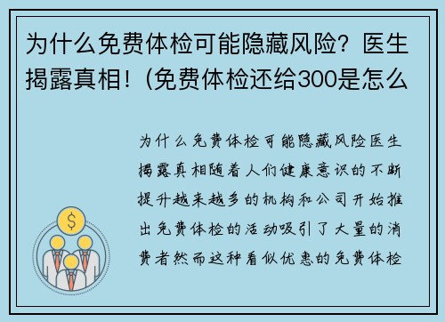 为什么免费体检可能隐藏风险？医生揭露真相！(免费体检还给300是怎么回事)