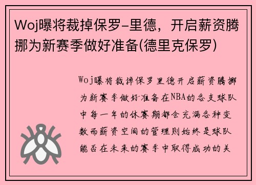 Woj曝将裁掉保罗-里德，开启薪资腾挪为新赛季做好准备(德里克保罗)