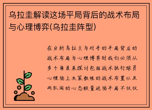 乌拉圭解读这场平局背后的战术布局与心理博弈(乌拉圭阵型)