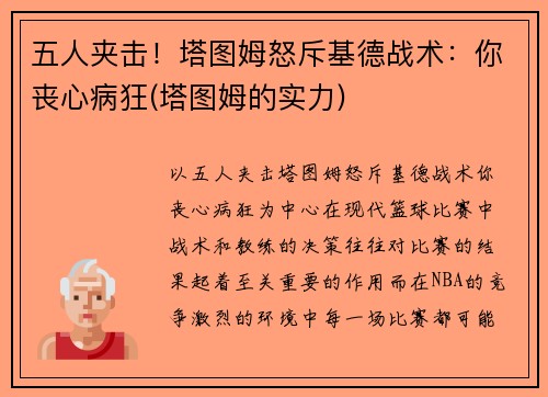 五人夹击！塔图姆怒斥基德战术：你丧心病狂(塔图姆的实力)