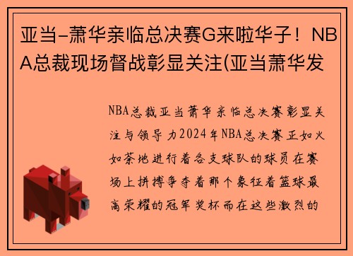 亚当-萧华亲临总决赛G来啦华子！NBA总裁现场督战彰显关注(亚当萧华发表声明)