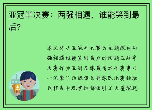 亚冠半决赛：两强相遇，谁能笑到最后？