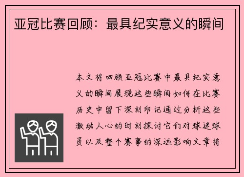 亚冠比赛回顾：最具纪实意义的瞬间