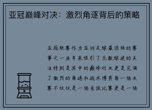 亚冠巅峰对决：激烈角逐背后的策略